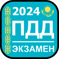 Экзамен и ПДД Казахстан 2024 1.1.3