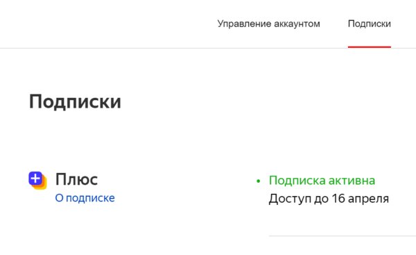 Инструкция: как отменить подписки на популярные сервисы — Отмена подписки Яндекс.Плюс. 1
