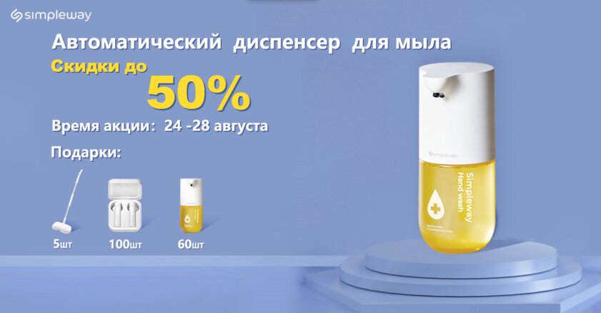 Simpleway предлагает умный дозатор мыла со скидкой в 50%. Акция ограничена