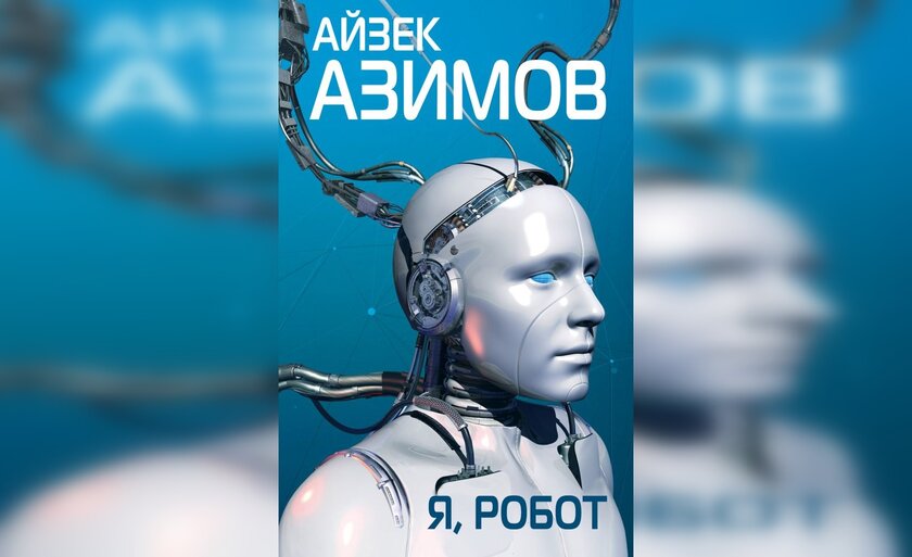 Ни в коем случае не злите ИИ: лучшие книги о роботах, которые должен прочитать каждый