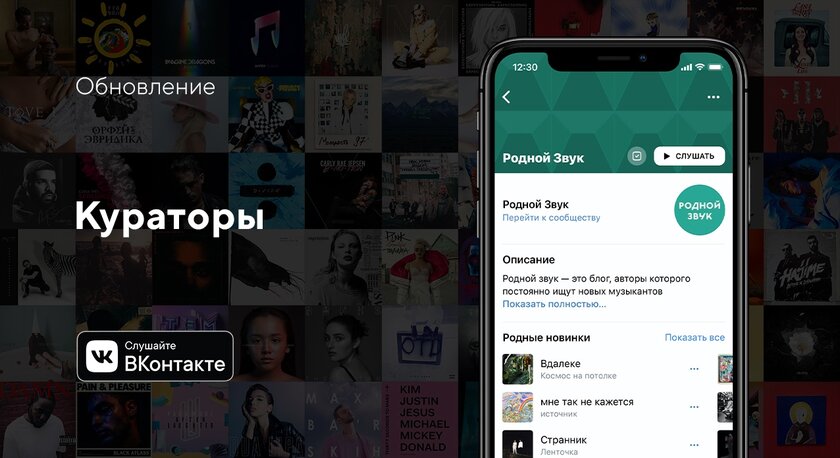 Во «ВКонтакте» появились музыкальные рекомендации от сообществ-кураторов