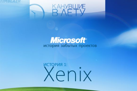 Канувшие в лету: история забытых проектов Microsoft. История №1: Xenix