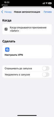 Как автоматически включать VPN с запуском определённых приложений на iPhone (и выключать)