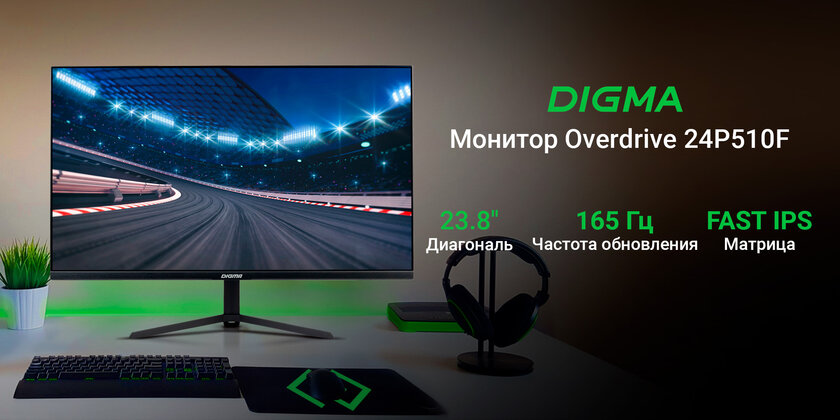 165 Гц, 1 мс и NVIDIA G-Sync: DIGMA представила сразу три геймерских монитора