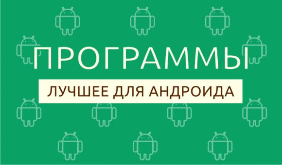 Лучшие приложения недели для Android от 27 января