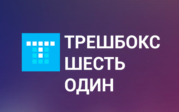 Еженедельный дайджест Трешбокс.ру от 15.09.2014