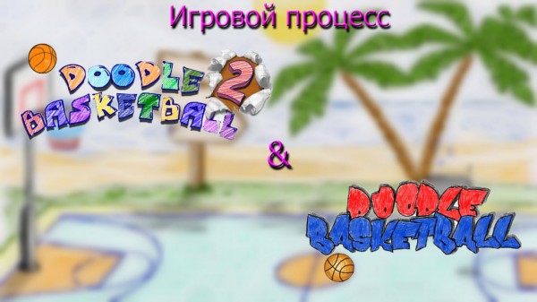 Обзор-сравнение игр Doodle Basketball и Doodle Basketball 2