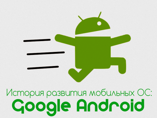 История развития мобильных операционных систем: Google Android