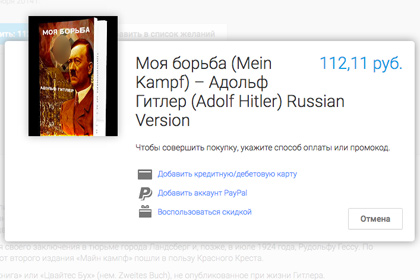 Министерство юстиции РФ обратило внимание на книгу Гитлера в Google Play
