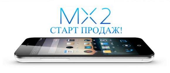 Начинаются продажи смартфона Meizu MX2 в России