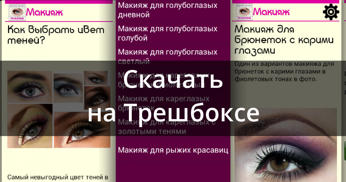 Инструкции по нанесению макияжа Инструкции по нанесению макияжа