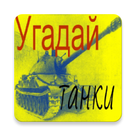 Угадай танки 3.1