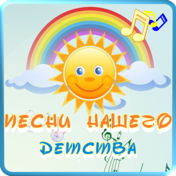 Песни нашего детства 1.5.0