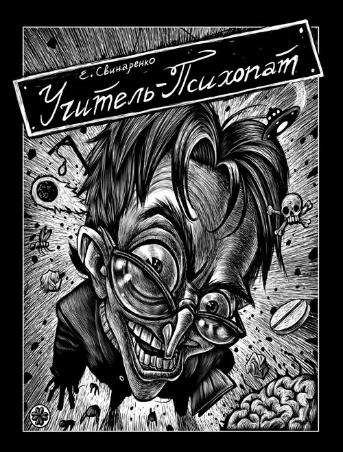 Учитель-психопат 1.0