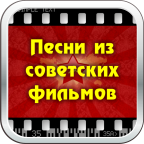 Песни из советских фильмов 3.1.1