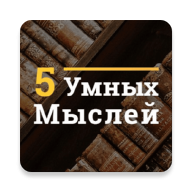 5 Умных Мыслей 1.41