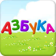 Азбука - алфавит для детей 2.1.0