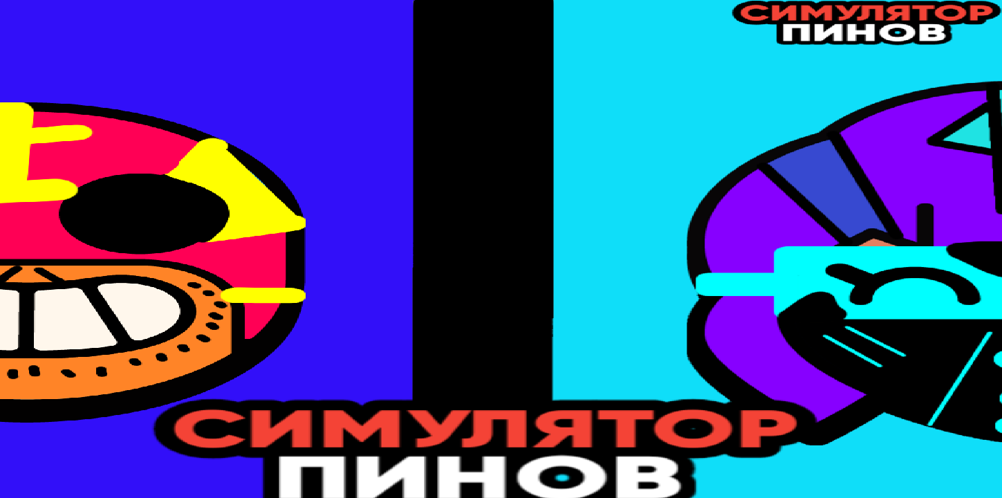 Симулятор Пинов 1.5