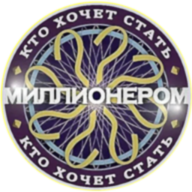 Кто хочет стать миллионером? 1.8