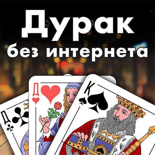 Карта дурака играть