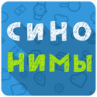 Синонимы - Игра слов 2.0.32