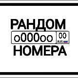 Рандом номера 1.0