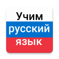 Учим русский язык 1.58