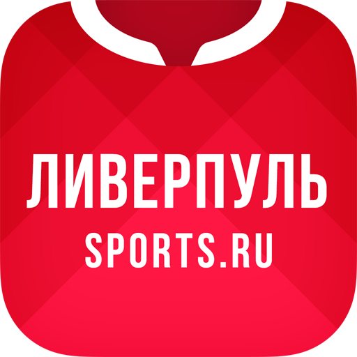 ФК Ливерпуль от Sports.ru 5.0.7