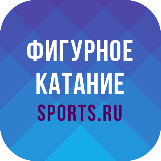 Фигурное катание от Sports.ru 5.0.16