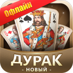 Дурак Новый 6.900