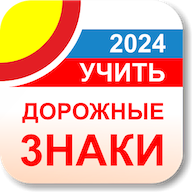 Дорожные знаки РФ 2024 актуальный каталог+тест 3.2
