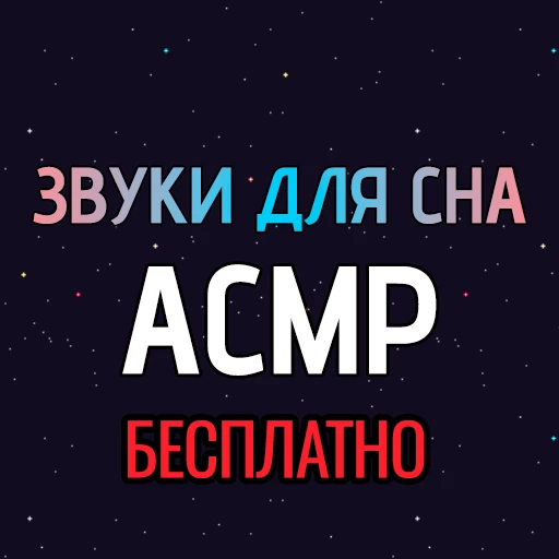 Звуки для сна: АСМР бесплатно 1.0.0.3