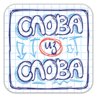 Слова из Слова 8.3