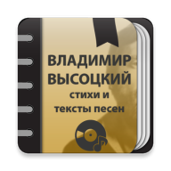 Владимир Высоцкий - Стихи и тексты песен 1.0.6.5