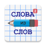 Слова из Слов 2 16.7