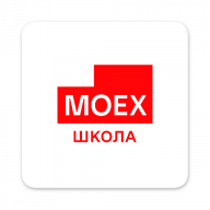 Школа Московской Биржи 1.8.3