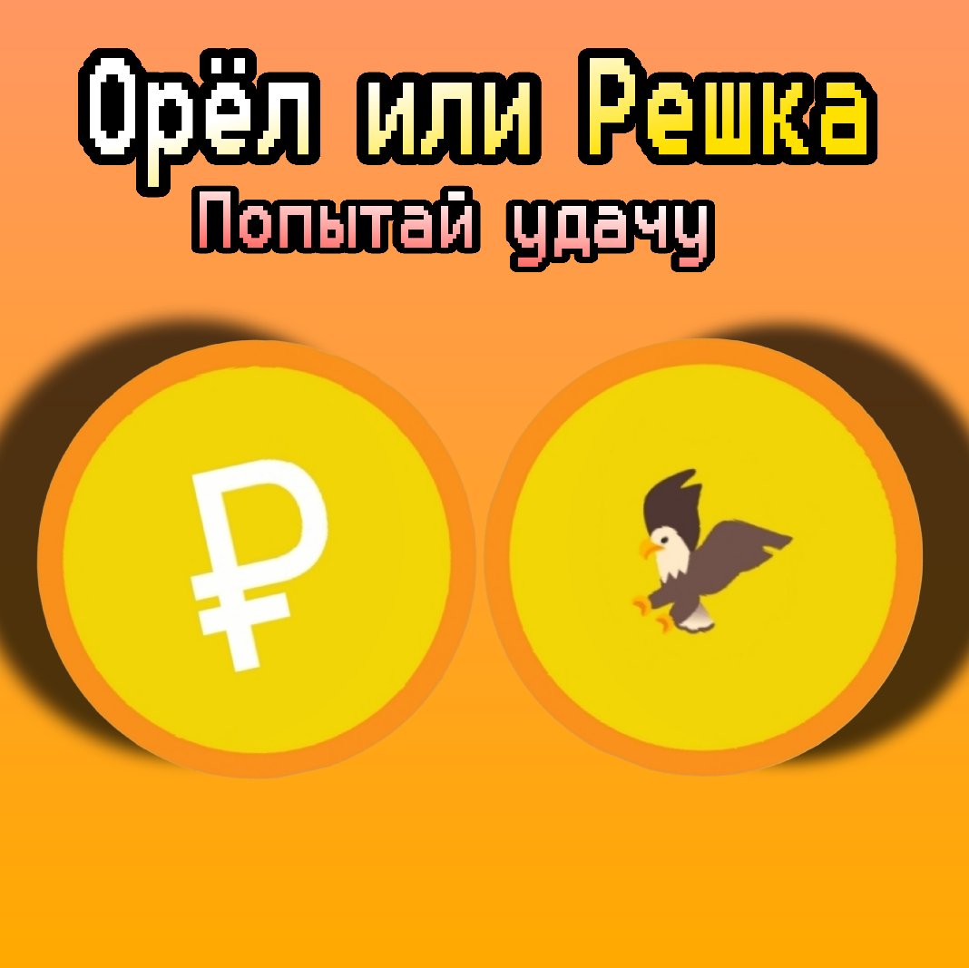 Орёл или Решка