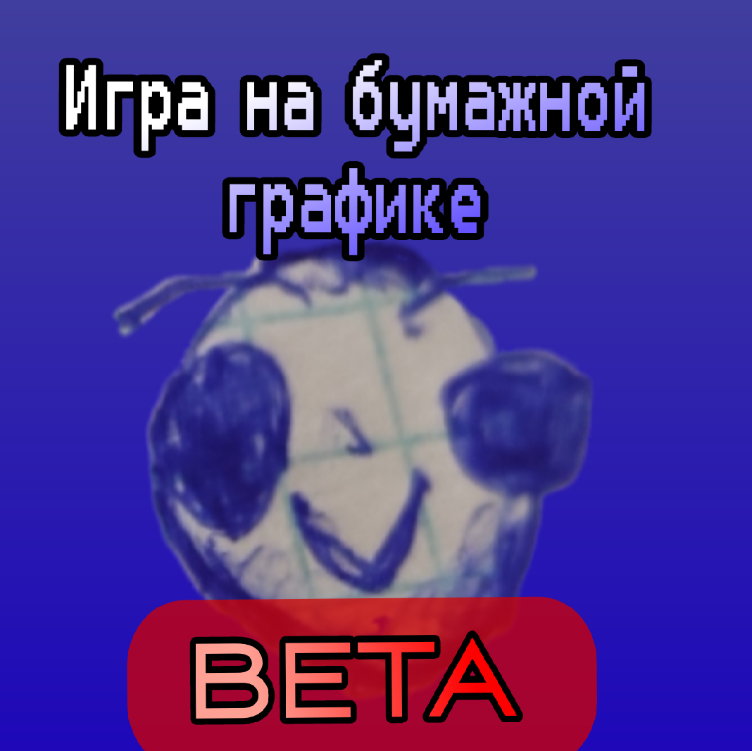 Игра на бумажной графике