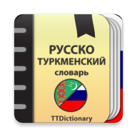 Русско-туркменский: Туркменско-русский словарь 2.0.5.3