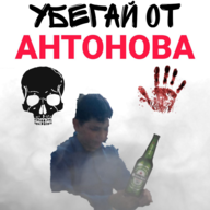Убегай от Антонова 0.0.7