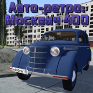 Авто-ретро: Москвич 400 2025.06.05.01