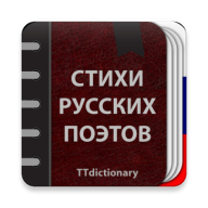 Стихи русских поэтов 2.0.6.0