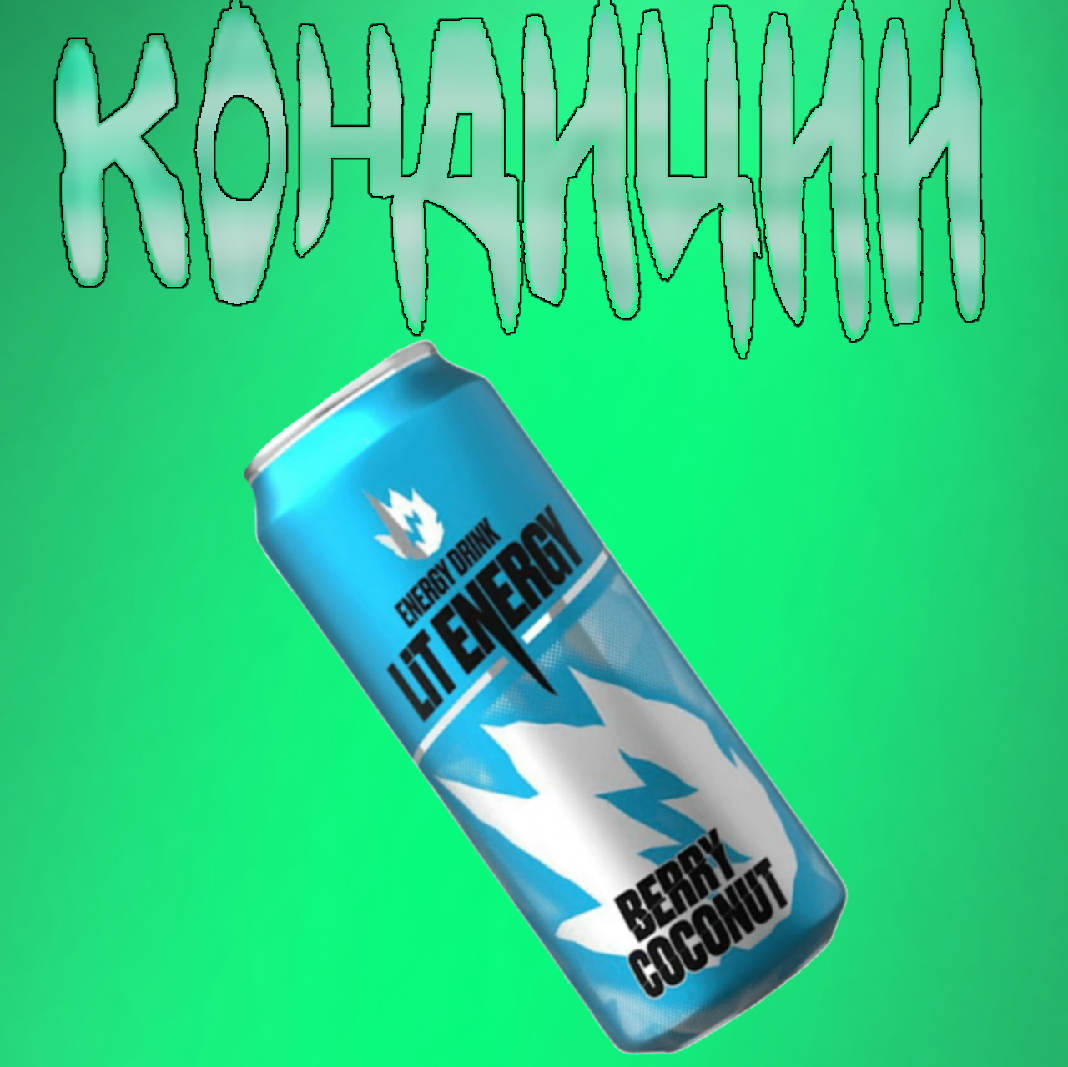 Кондиции игра