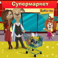 Барбоскины в супермаркете 1.6.2