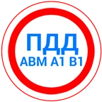Билеты ПДД 2025 + Экзамен ПДД 12.8
