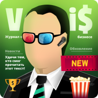 Симулятор Бизнеса 3 1.43.2