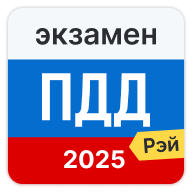 Экзамен ПДД 2025: билеты 4.9.6