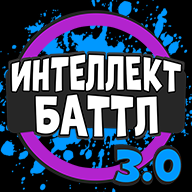 Интеллект-баттл 3.0.7