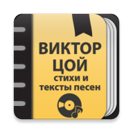 Виктор Цой: Сборник стихов и тексты песен 2.0.5.7