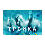 Тройка. Пополнение и проверка баланса 3.19.35